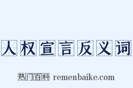 人权宣言反义词是什么意思的图片